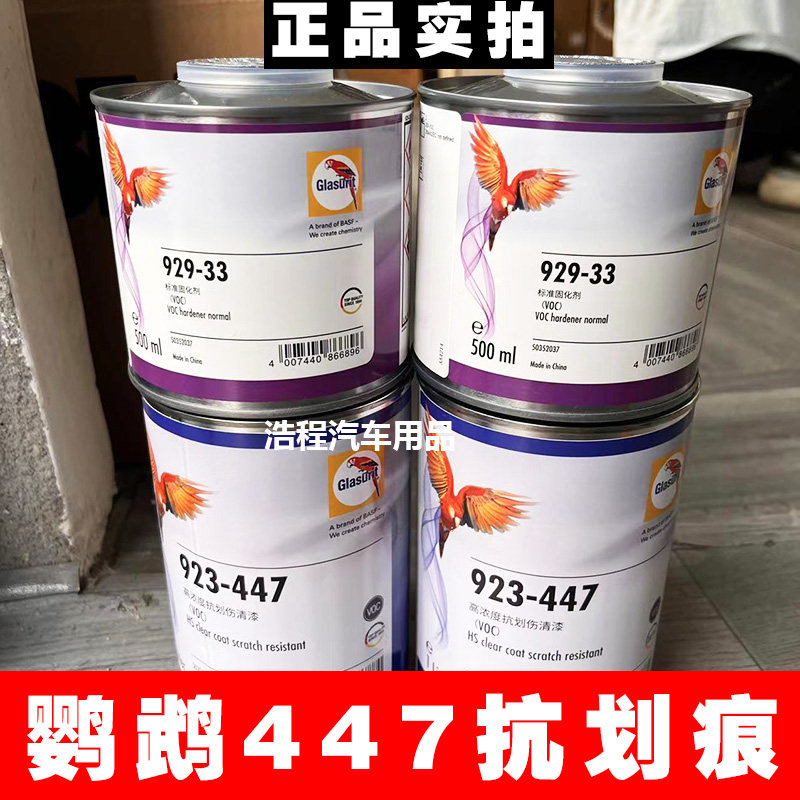 进口鹦鹉447清漆固化剂快干155 666 335汽车套装亮油金油修补漆