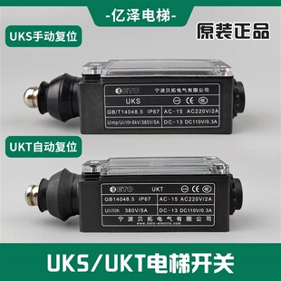宁波贝拓电气 UKS手动 UKT自动复位 电梯涨紧轮 缓冲器 限位 开关