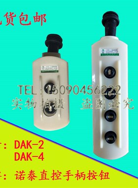 诺泰 DAK-4 起重机专用直控按钮4位直控手柄白壳 老款质量保证