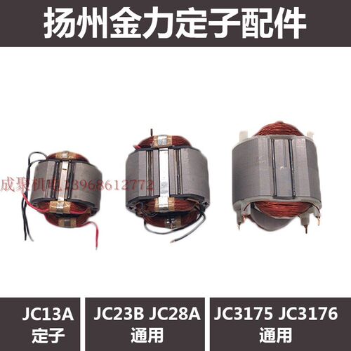 金力磁座钻JC13A 16A 23A JC23B 28A JC23B-2 JC3175电机定子3201