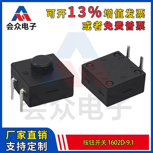 1602D-9.1手电筒按钮开关 12*12*9.1H电源按键 2脚弯脚照明开关