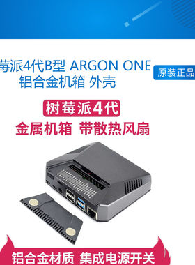 微雪 树莓派4代B型 ARGON ONE铝合金机箱 外壳+转接板+散热风扇等