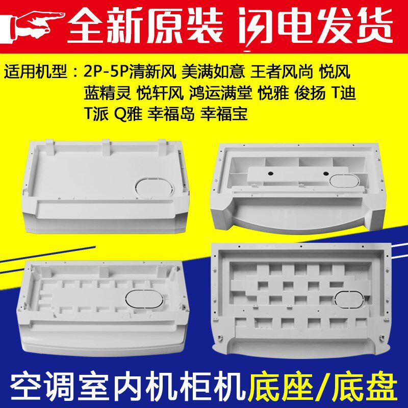 适用格力空调2p3p5P清新风 悦风 悦雅 T迪 柜机塑料底盘 底板底座