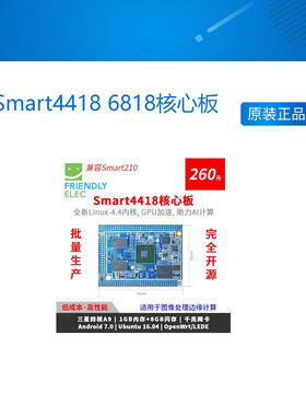 友善A9 A53 Smart4418 6818核心板S5P4418 6818 Ubuntu 芯板坊