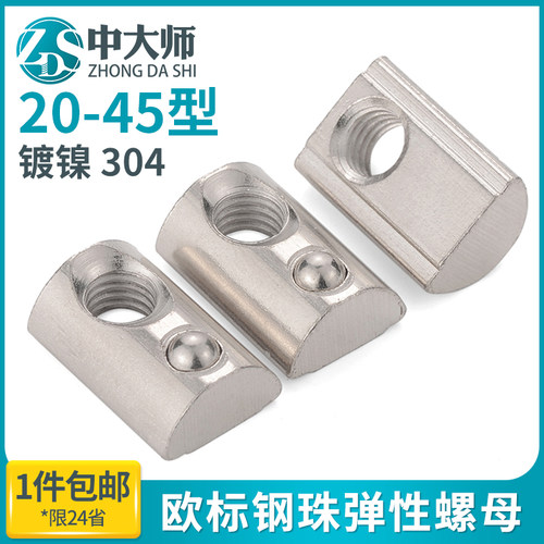 镀镍欧标铝型材配件钢珠弹性螺母不锈钢弹珠螺母块M4M540型-M6M8