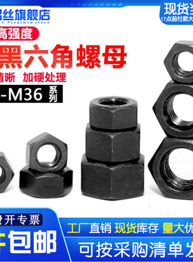 8.8级高强度六角螺母国标发黑色螺丝帽M2M3M4M5M6M8M10M12M14-M36