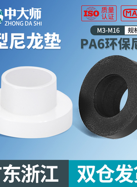 T型尼龙垫圈塑料凹凸螺丝轴套绝缘粒T形台阶垫片M2M3M4M6M8M10M12