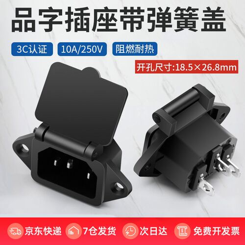 快接品字10A插座带防尘盖免焊品字公座快速接线按压电源三芯充电