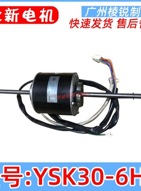 YSK30-6HA适用美的空调马达单相异步电机30w风机盘管电动机全新