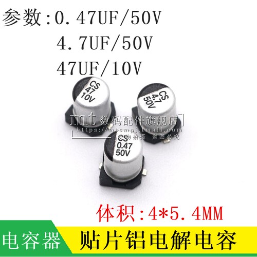 贴片铝电解电容 10V 50V 0.47UF 4.7UF 47UF 体积4*5.4MM SMD电解
