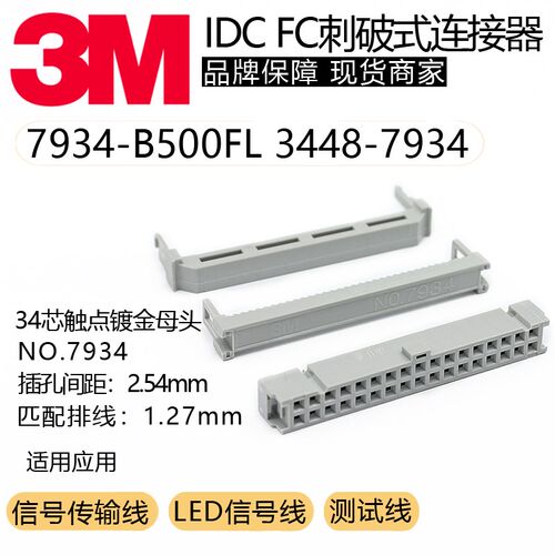 3M原装进口IDC连接器 7934-B500FL镀锡3448-7934排线用1.27mm间距