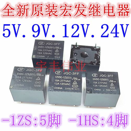 全新宏发继电器JQC-3FF HF3FF 005 012 024 9VDC -1HS 1ZS4脚/5脚