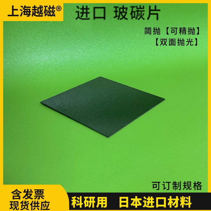 【实验室科研用】玻碳片/GC(日本进口)高纯/惰性材料 电镜扫瞄