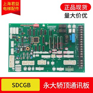 电梯轿顶通讯板SDCGB(BO) DD007642轿顶板通讯板全新适用于永大