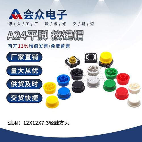 会众A24平脚圆形按键帽适配12*12*7.3圆头轻触帽拍一发十厂家直销