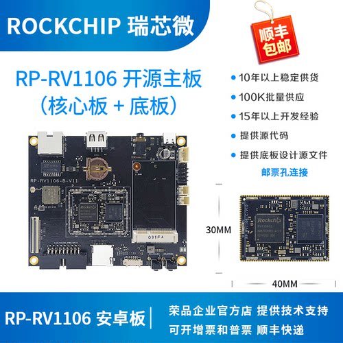 瑞芯微RP RV1106开发板RV1106核心板rockchip智能门锁RP-RV1106