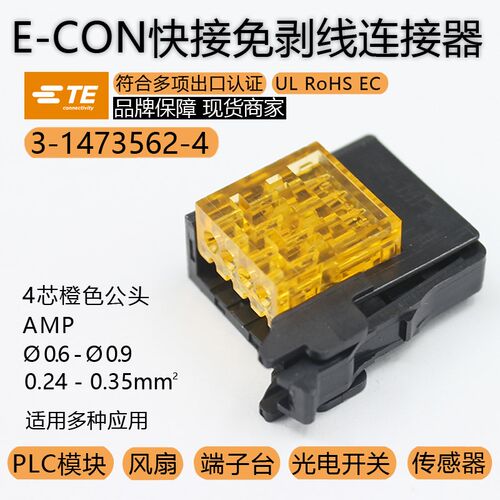 TE泰科AMP原装3-1473562-4E-CON线夹0.6-0.9导体0.24-0.35兼容3M