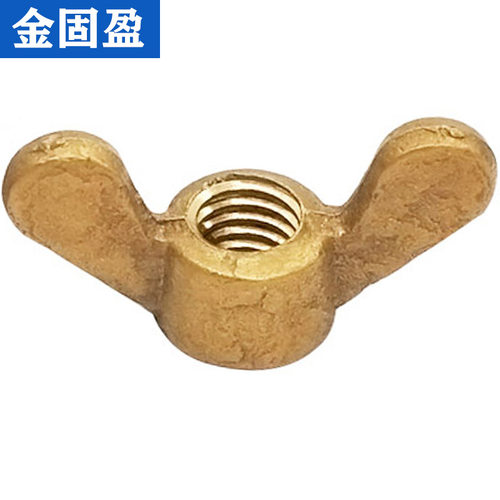金固盈黄铜蝶形螺母羊角螺帽手拧螺帽M3M4M5M6M8M10M12M14M16M20