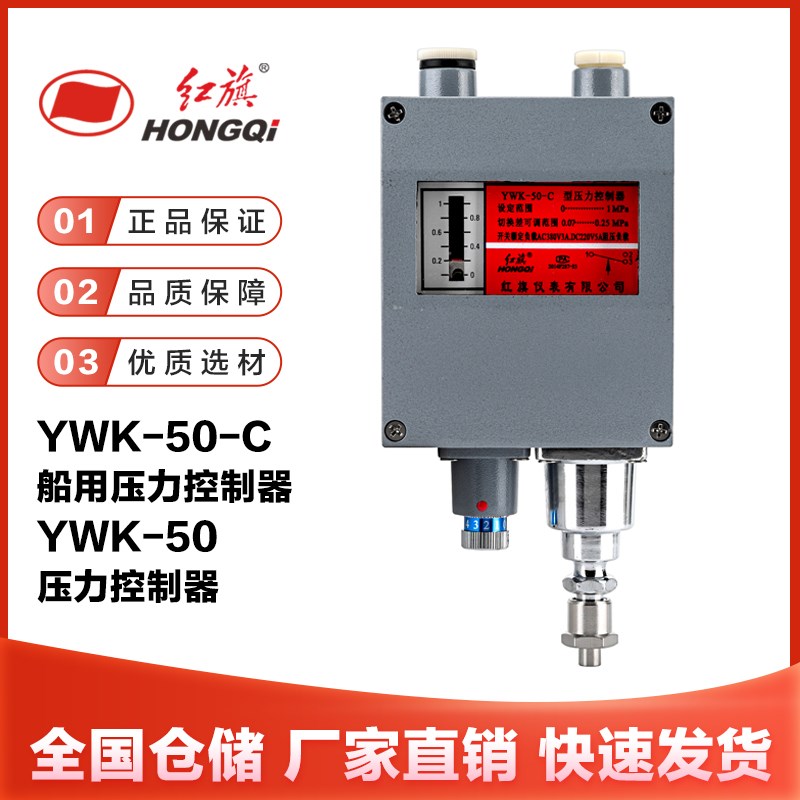 红旗仪表YWK-50-C压力控制器船用防水型正负仓压气压调节铝壳开关
