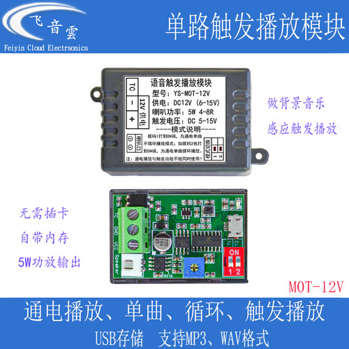 单路触发播放模块MP3背景音乐通电播放高低电平感应器播放MOT-12V