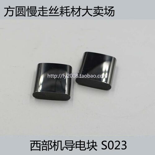 线切割配件 慢走丝耗材 20*20*7mm 给电板 西部机导电块 S023
