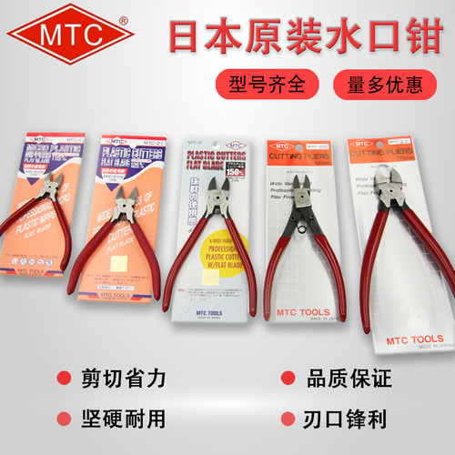 日本MTC进口斜口钳 水口钳6寸高碳钢材质 MTC-4水口钳4.5寸适用模