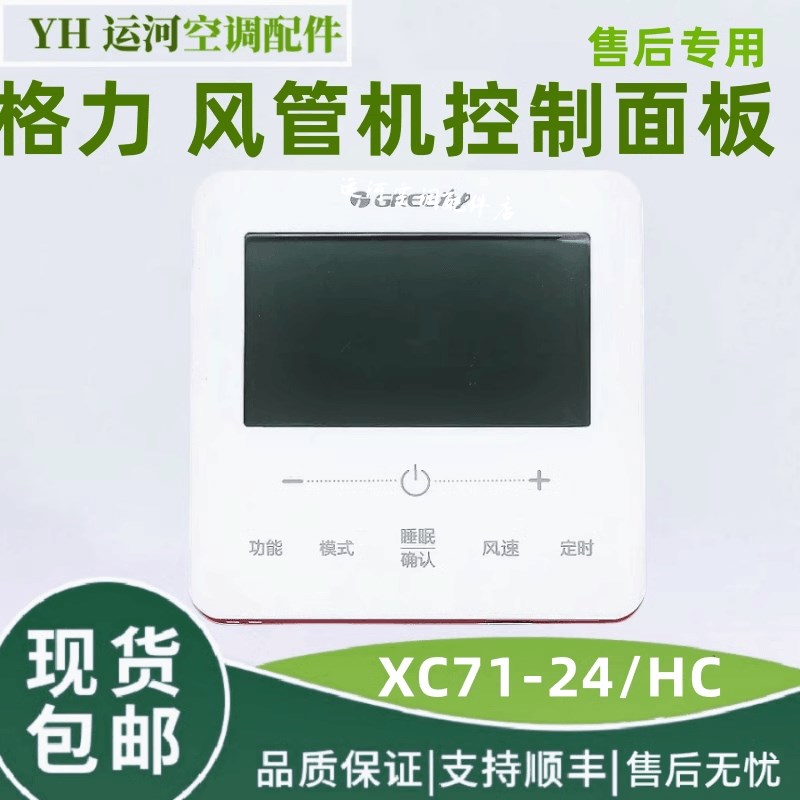 适用于 于格力C3变频风管机 线 线控器XC70-24/H显示面板手操器全