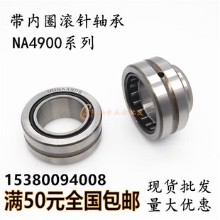 带内圈滚针轴承NA4900 4901 4902 4903 4904 4905 4906 4907 4908