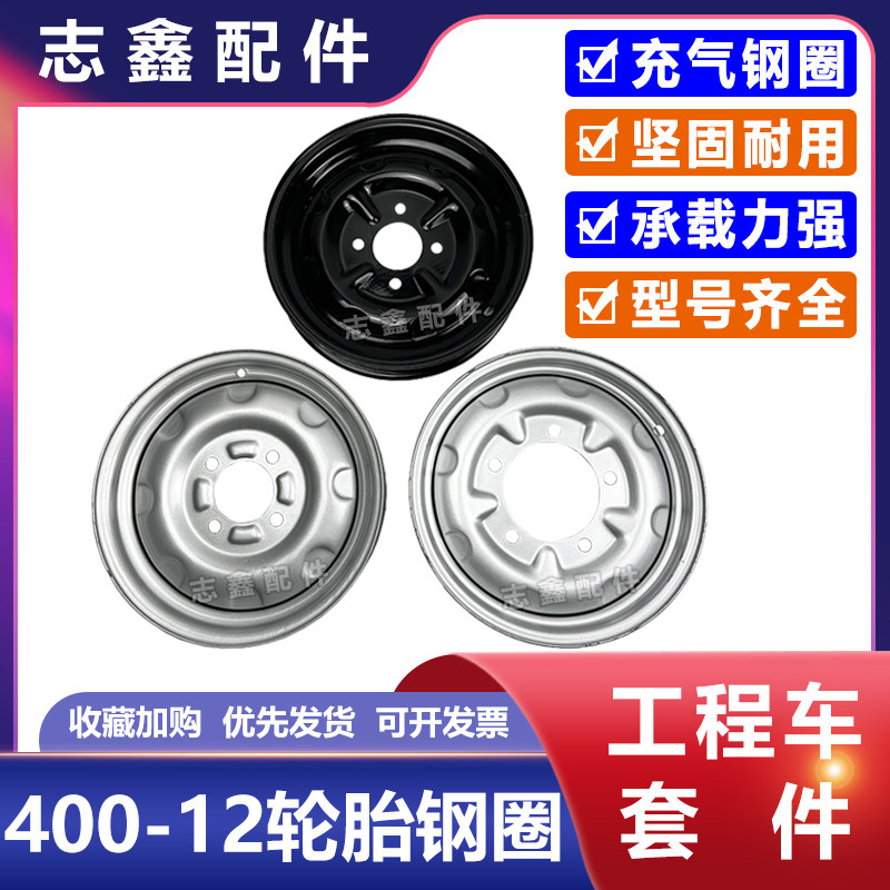 400-12四五孔充气轮胎胎钢圈砖窑工地程电动三轮车前后轮毂车圈配