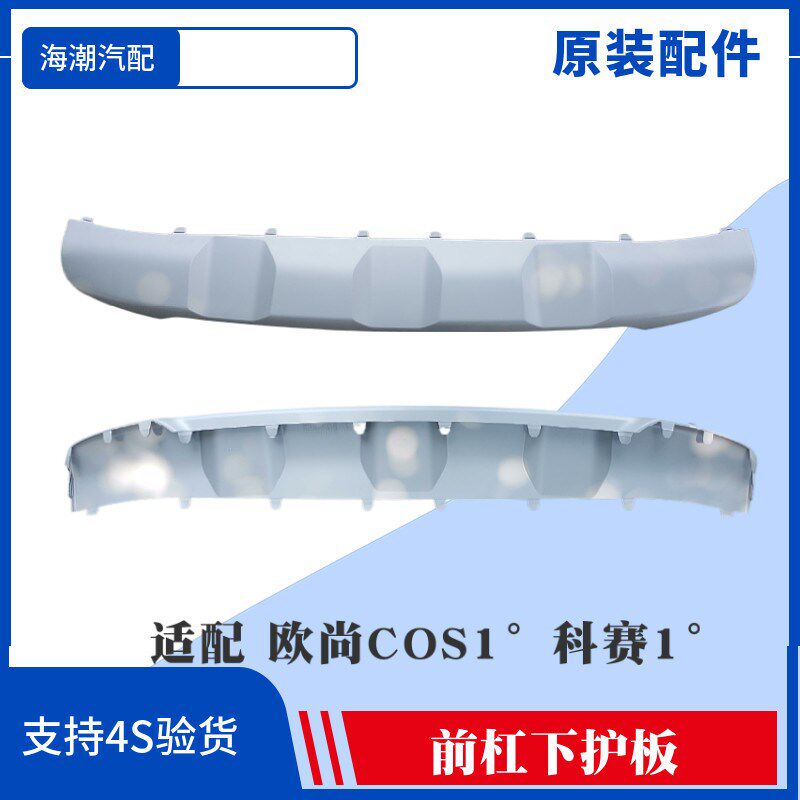 适用于长安欧尚COS1科赛1保险杠装饰板前杠下饰板护板装饰板