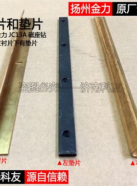扬州金力JC13A磁座钻轨道铜条 金力JC13A磁力钻滑道铜片垫片配件