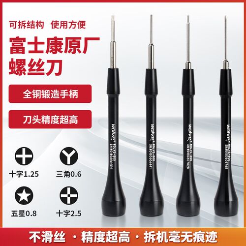 富士康专用精密螺丝刀 iphone五星0.8螺丝Y0.6三角批头wolve