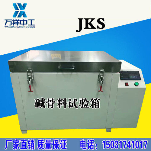 JKS碱骨料试验箱养护箱混凝土碱骨料反应试验箱 集料碱活性养护箱