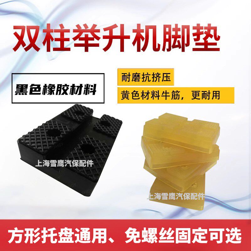 序达汽车升降机方形橡胶加线脚垫配件繁宝星汇魔亨举升机牛筋胶垫