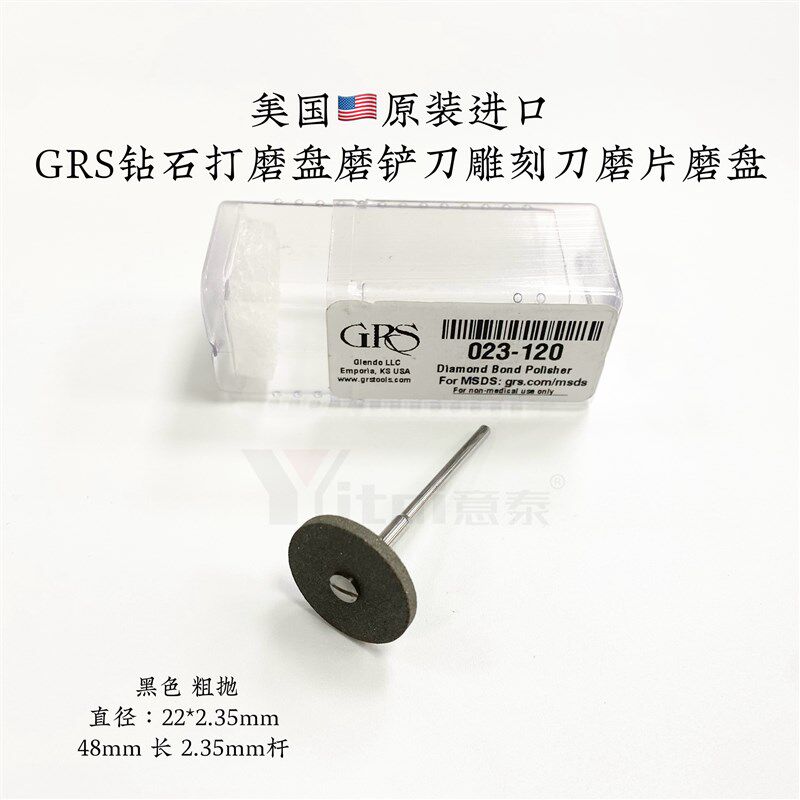 美国原装进口GRS钻石打磨盘磨铲刀雕刻刀磨片磨盘2.35柄抛光打磨