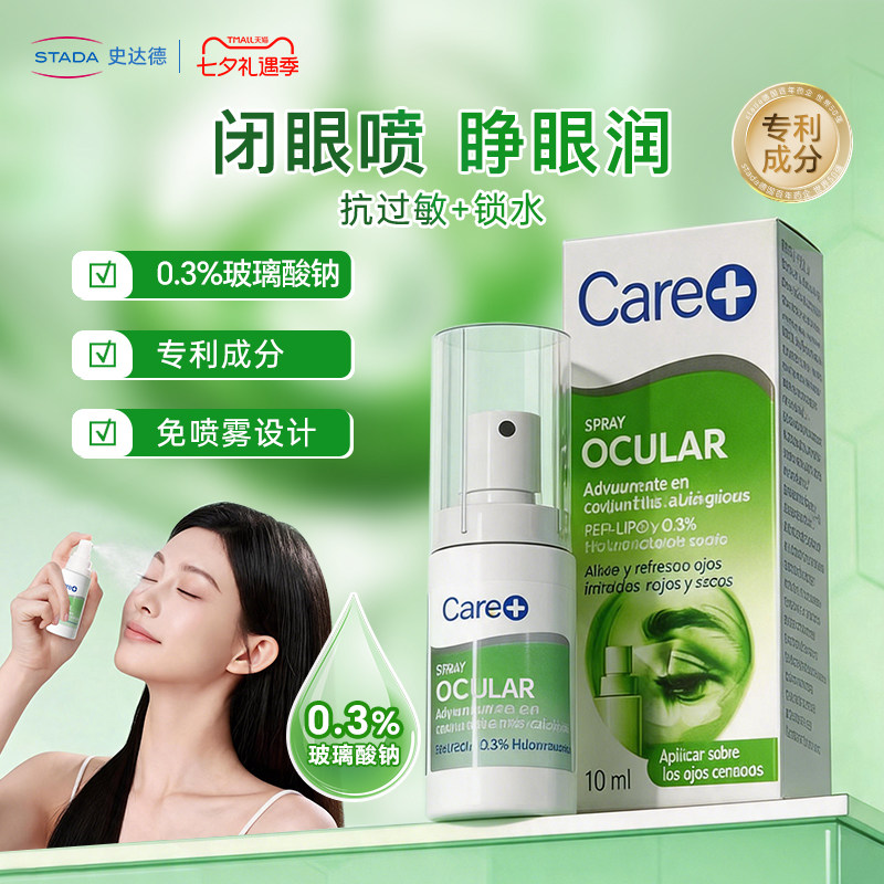 STADA史达德Care+隐形美瞳闭眼喷雾缓解眼疲劳红血丝0.3%玻璃酸钠
