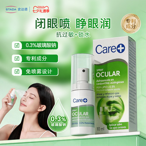 STADA史达德Care+隐形美瞳闭眼喷雾缓解眼疲劳红血丝0.3%玻璃酸钠