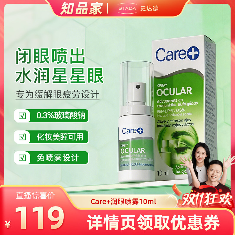STADA史达德Care+缓解用眼疲劳闭眼喷雾0.3%玻璃酸钠隐形美瞳可用