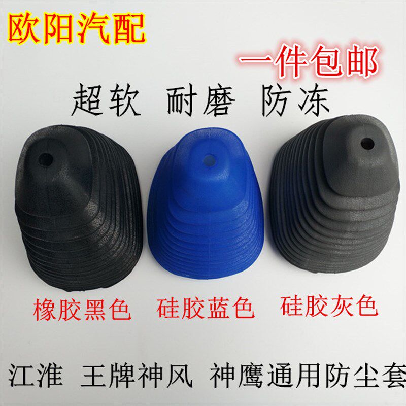 JAC江淮货车配件帅铃好运康铃微威铃骏铃挂换排档杆把防尘罩包邮