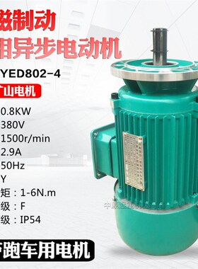河南矿山电磁制动软启动电机YED802-4 0.8KW电动葫芦跑车运行电机