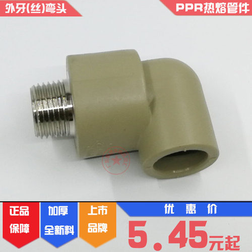 联塑PPR外牙弯头20*1/2外螺纹弯通25X4分外丝直弯32变6分1寸热熔