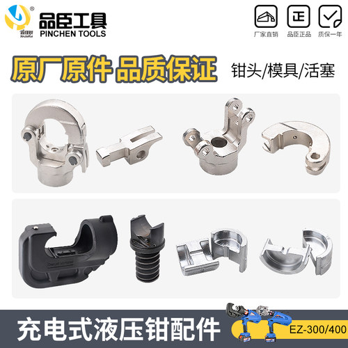 充电液压钳配件EC/EZ/-300-400模具卡扣 钳头 活塞杆  电池充电器