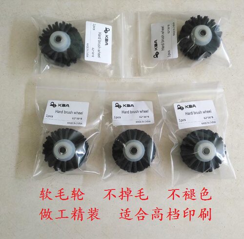高宝机压纸轮 KBA104 105毛滚轮 五排毛硬毛轮 带轴承 高宝毛轮