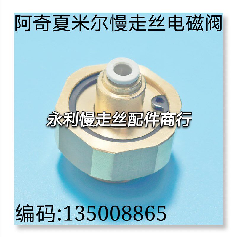 线切割配件阿奇夏米尔慢走丝电磁阀气动阀阀门编码135008865 现货