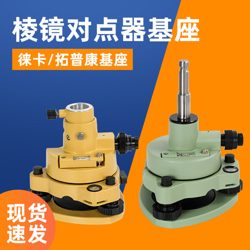 徕卡全站仪单棱镜基座组双棱镜头硬盒包装基座组GPH1 GPR1 带觇板