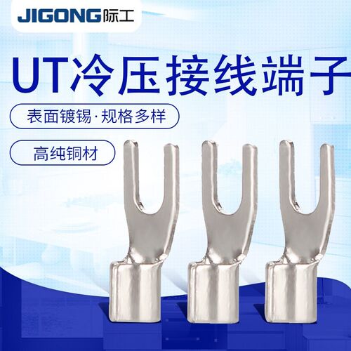 际工叉型裸端子UT冷压接线端头U型Y型铜线鼻子黄铜紫铜开口接线耳