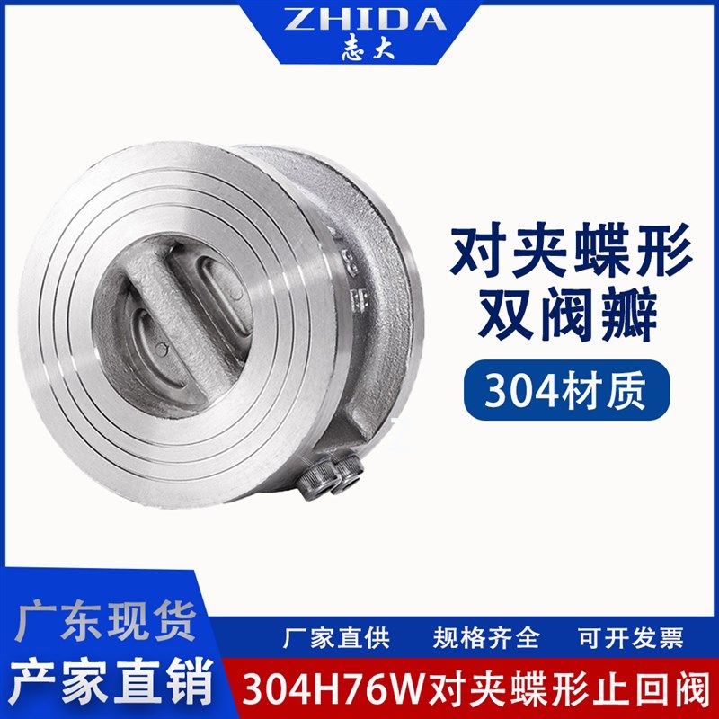 H76W-16P止回阀薄型304不锈钢水管对夹式逆止单向阀蝶式DN5080100