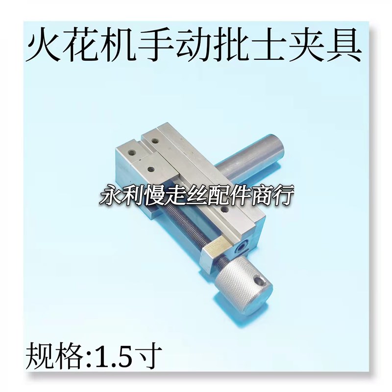 火花机配件 火花机手动批士 虎钳 夹具 1.5寸 现货