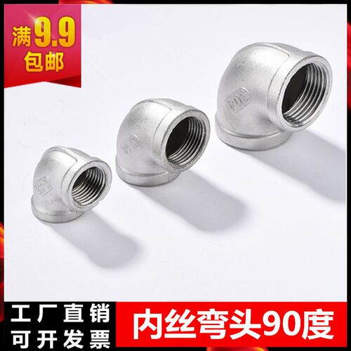 304 不锈钢内丝弯头水管丝扣弯头接头90度螺纹内牙4分1寸水暖DN15