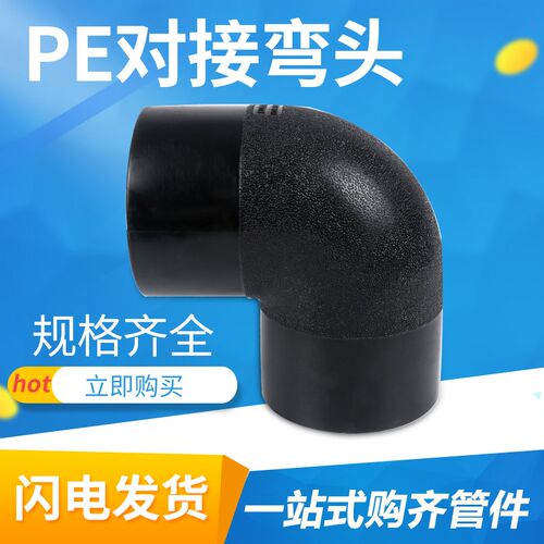 HDPE全新料对接90度弯头 110/125/140/160/200规格pe热熔对接弯头